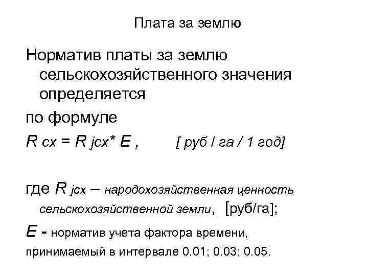 Плата за землю Норматив платы за землю сельскохозяйственного значения определяется по формуле R cx