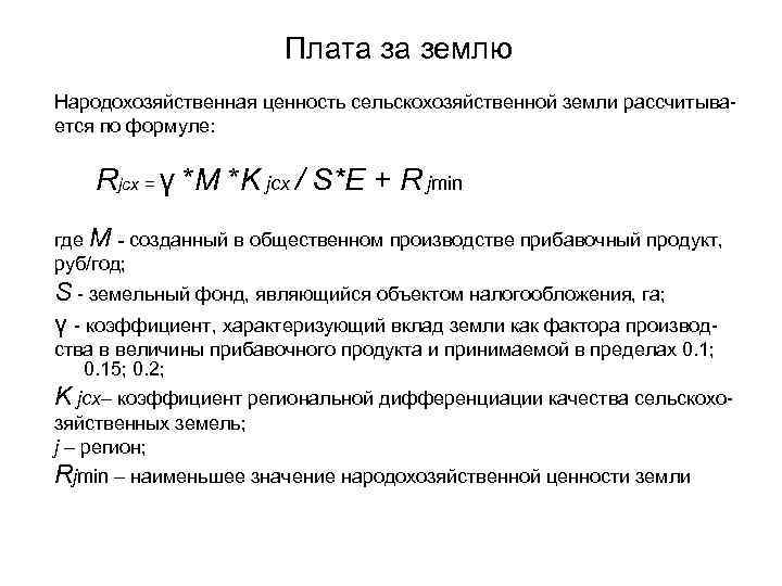 Плата за землю Народохозяйственная ценность сельскохозяйственной земли рассчитывается по формуле: Rjcx = γ *M