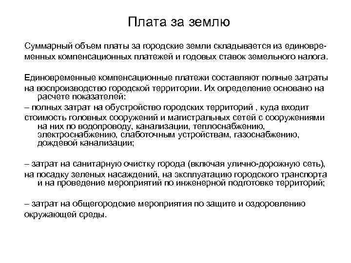 Плата за землю Суммарный объем платы за городские земли складывается из единовременных компенсационных платежей