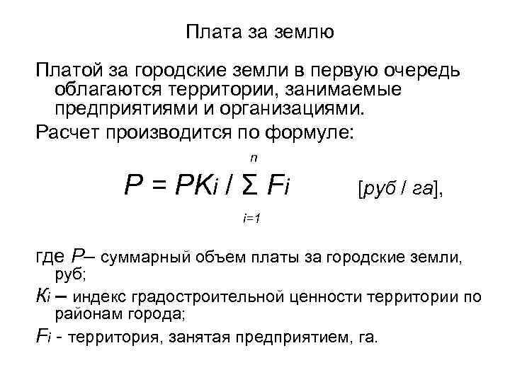 Плата за землю Платой за городские земли в первую очередь облагаются территории, занимаемые предприятиями