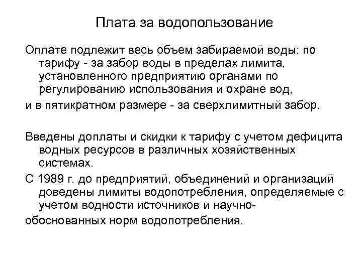 Плата за водопользование Оплате подлежит весь объем забираемой воды: по тарифу - за забор