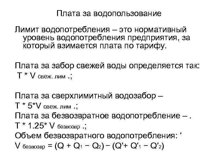 Плата за водопользование Лимит водопотребления – это нормативный уровень водопотребления предприятия, за который взимается