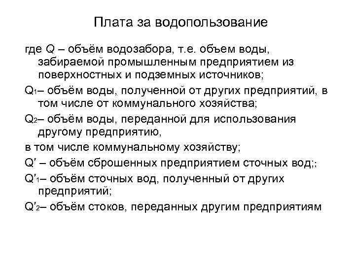 Плата за водопользование где Q – объём водозабора, т. е. объем воды, забираемой промышленным