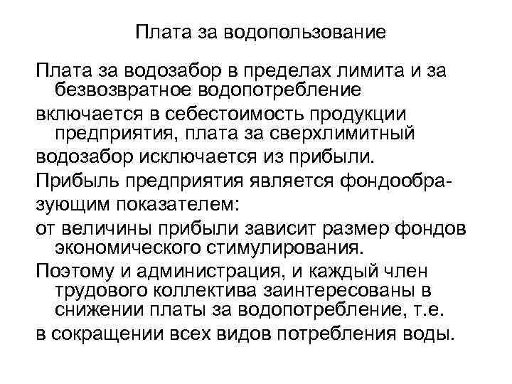 Плата за водопользование Плата за водозабор в пределах лимита и за безвозвратное водопотребление включается