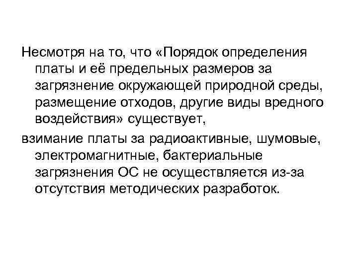 Несмотря на то, что «Порядок определения платы и её предельных размеров за загрязнение окружающей