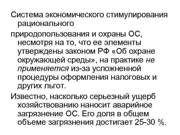 Система экономического стимулирования рационального природопользования и охраны ОС, несмотря на то, что ее элементы