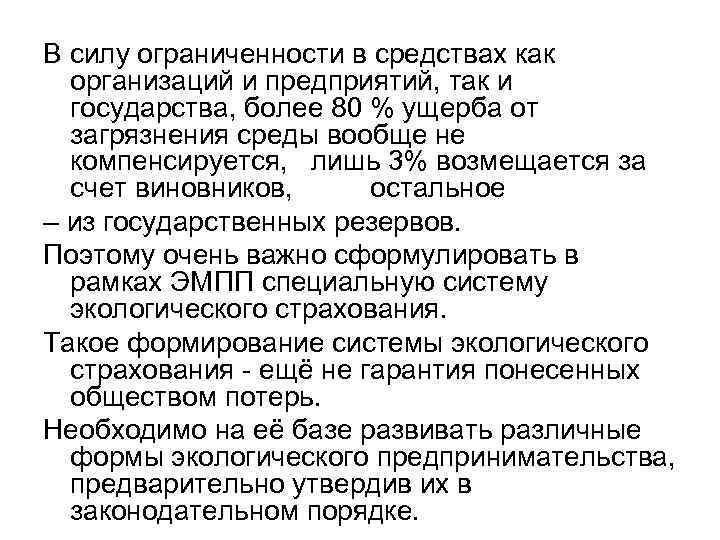 В силу ограниченности в средствах как организаций и предприятий, так и государства, более 80