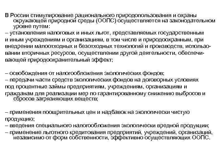 В России стимулирование рационального природопользования и охраны окружающей природной среды (ООПС) осуществляется на законодательном