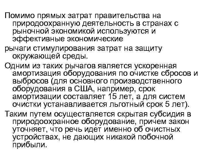 Помимо прямых затрат правительства на природоохранную деятельность в странах с рыночной экономикой используются и