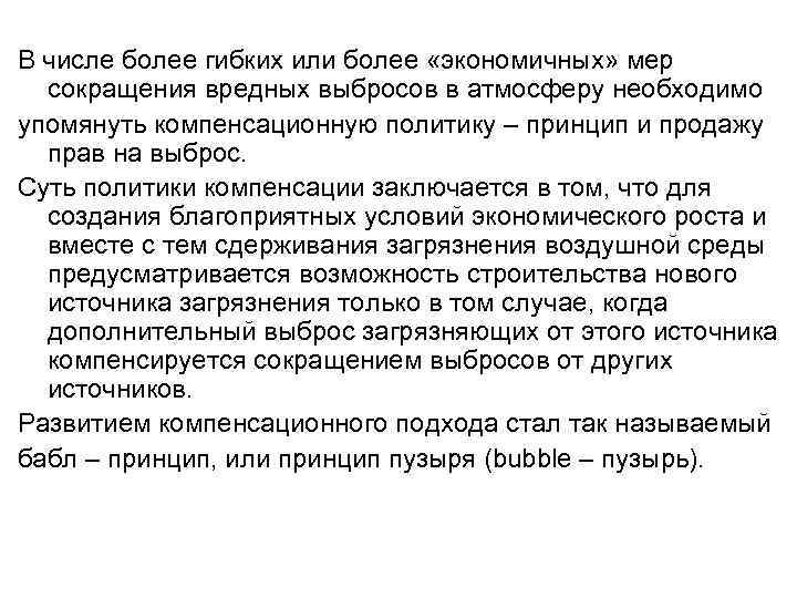 В числе более гибких или более «экономичных» мер сокращения вредных выбросов в атмосферу необходимо