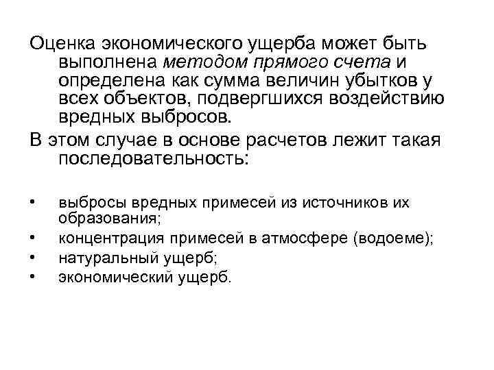 Оценка экономического ущерба может быть выполнена методом прямого счета и определена как сумма величин