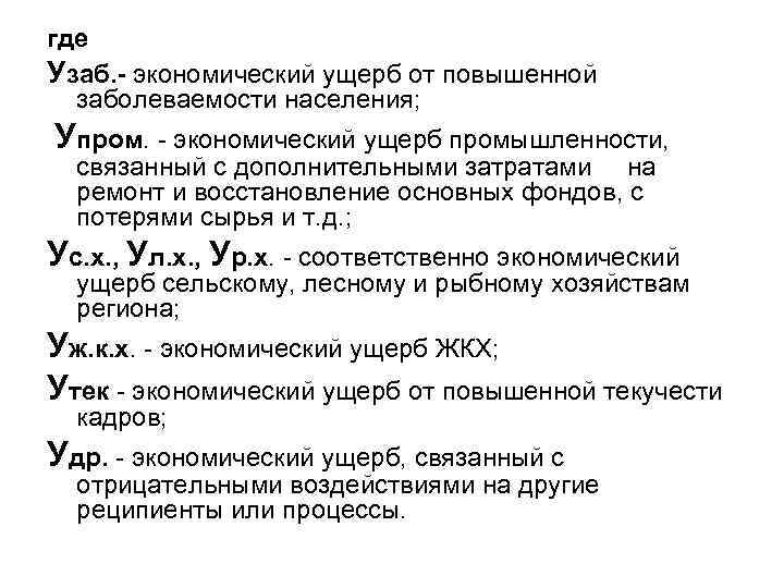 где Узаб. - экономический ущерб от повышенной заболеваемости населения; Упром. - экономический ущерб промышленности,