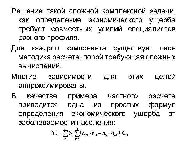 Решение такой сложной комплексной задачи, как определение экономического ущерба требует совместных усилий специалистов разного