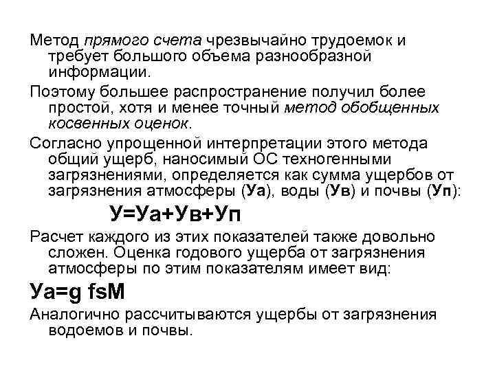 Метод прямого счета чрезвычайно трудоемок и требует большого объема разнообразной информации. Поэтому большее распространение