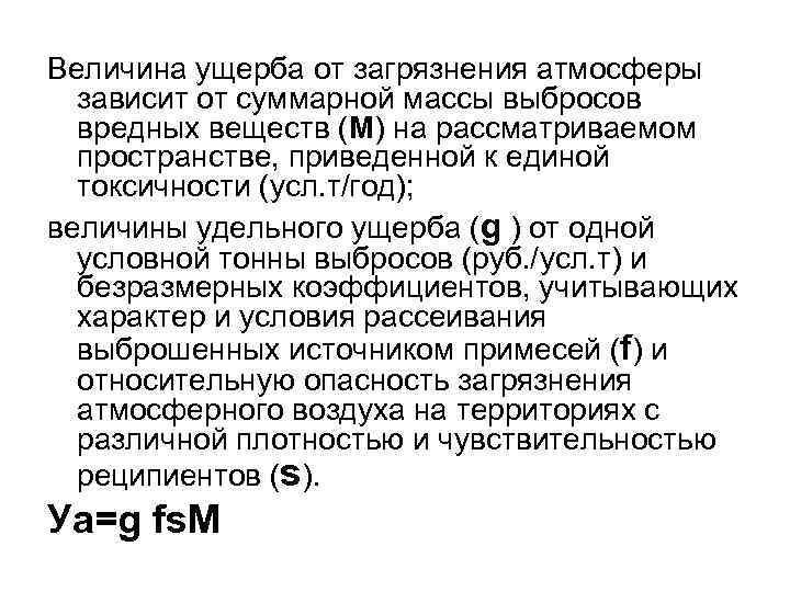 Величина ущерба от загрязнения атмосферы зависит от суммарной массы выбросов вредных веществ (М) на