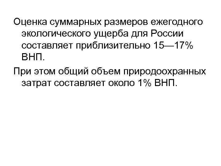 Оценка суммарных размеров ежегодного экологического ущерба для России составляет приблизительно 15— 17% ВНП. При