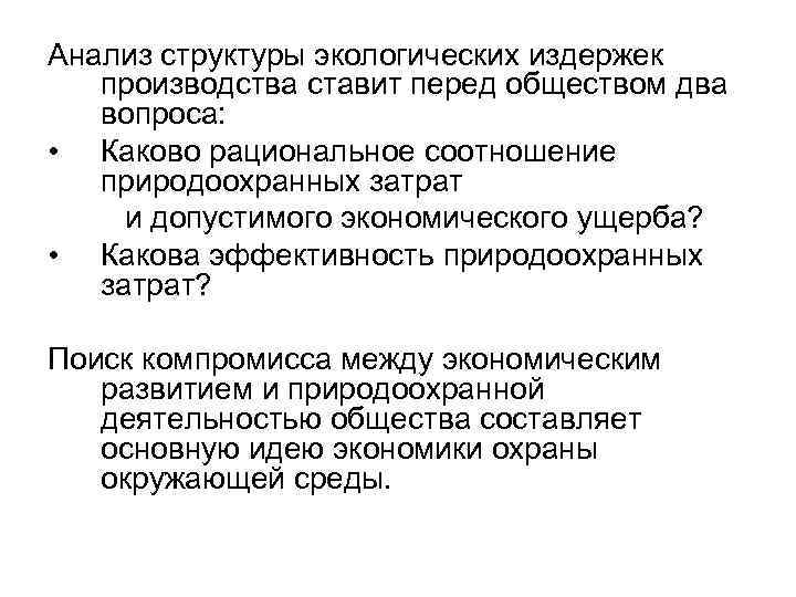 Анализ структуры экологических издержек производства ставит перед обществом два вопроса: • Каково рациональное соотношение