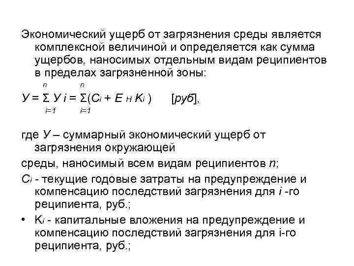 Экономический ущерб от загрязнения среды является комплексной величиной и определяется как сумма ущербов, наносимых
