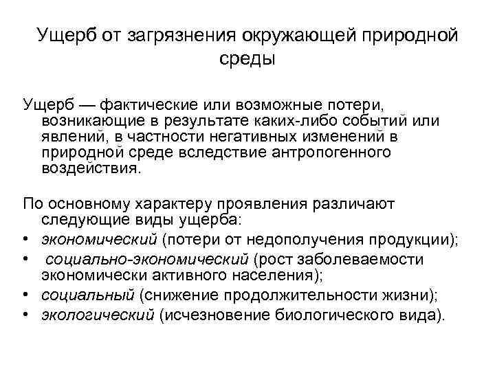 Ущерб от загрязнения окружающей природной среды Ущерб — фактические или возможные потери, возникающие в