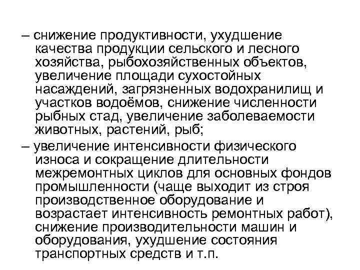 – снижение продуктивности, ухудшение качества продукции сельского и лесного хозяйства, рыбохозяйственных объектов, увеличение площади