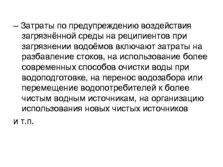 – Затраты по предупреждению воздействия загрязнённой среды на реципиентов при загрязнении водоёмов включают затраты