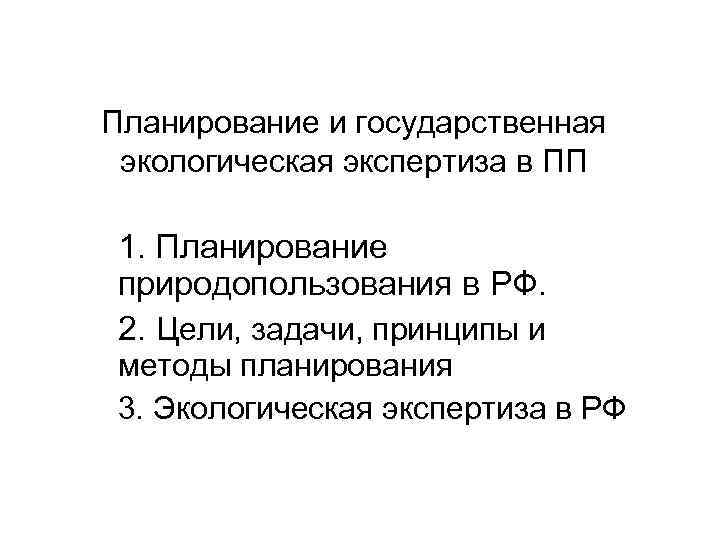 Планирование и государственная экологическая экспертиза в ПП 1. Планирование природопользования в РФ. 2. Цели,