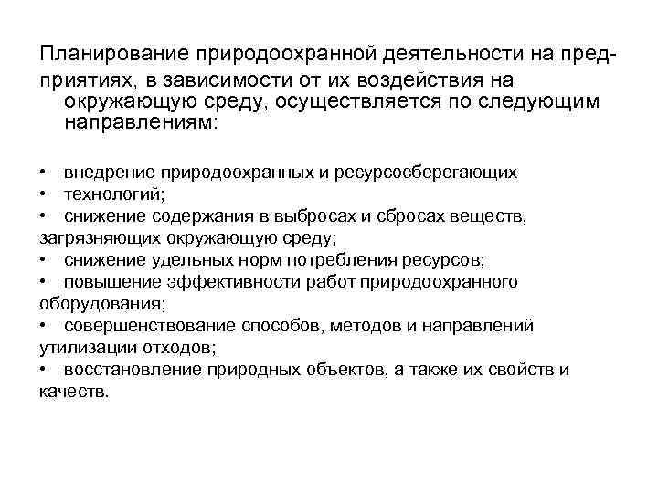  Планирование природоохранной деятельности на предприятиях, в зависимости от их воздействия на окружающую среду,