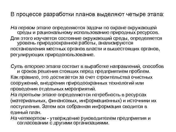  В процессе разработки планов выделяют четыре этапа: На первом этапе определяются задачи по