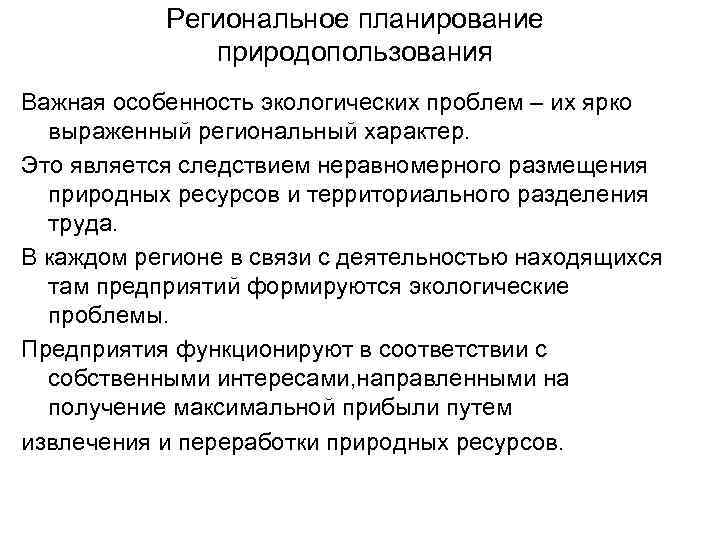 Региональное планирование природопользования Важная особенность экологических проблем – их ярко выраженный региональный характер. Это
