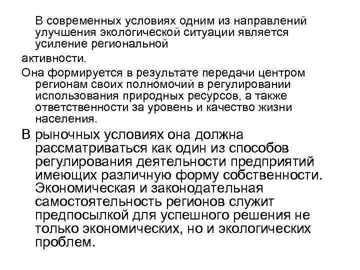  В современных условиях одним из направлений улучшения экологической ситуации является усиление региональной активности.