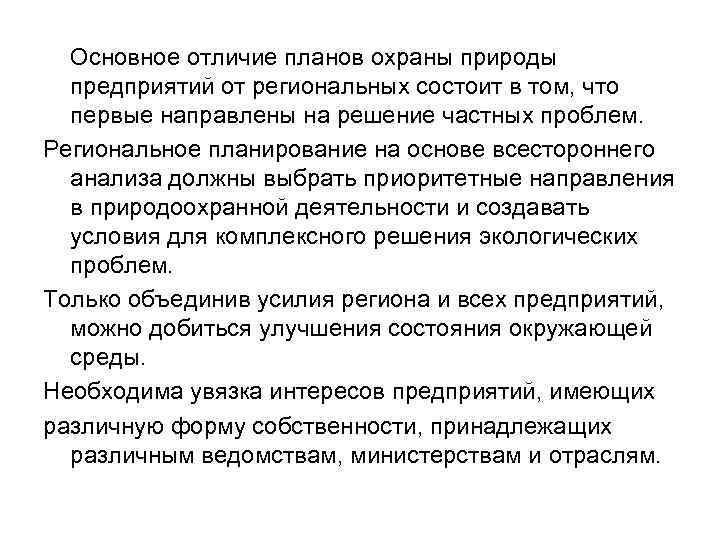  Основное отличие планов охраны природы предприятий от региональных состоит в том, что первые