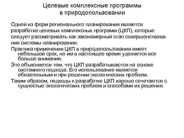 Целевые комплексные программы в природопользовании Одной из форм регионального планирования является разработка целевых комплексных