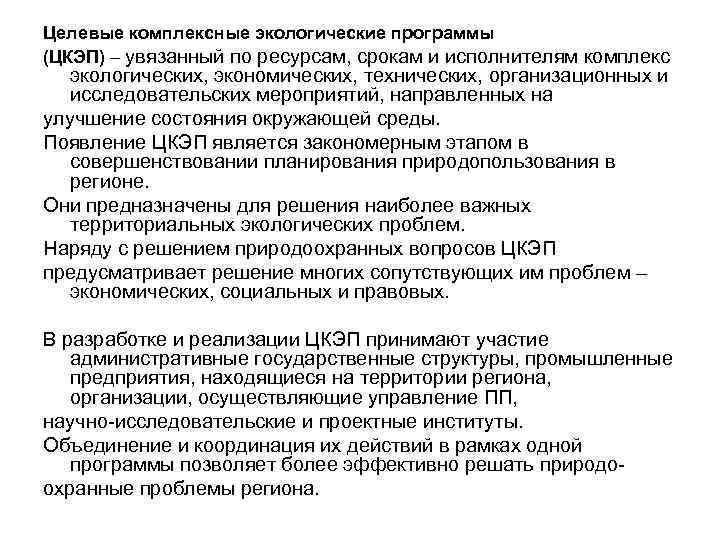 Целевые комплексные экологические программы (ЦКЭП) – увязанный по ресурсам, срокам и исполнителям комплекс экологических,
