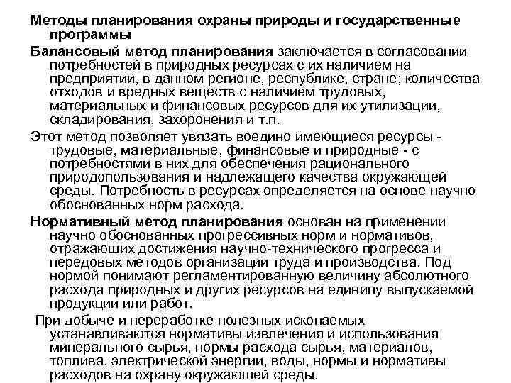 Методы планирования охраны природы и государственные программы Балансовый метод планирования заключается в согласовании потребностей