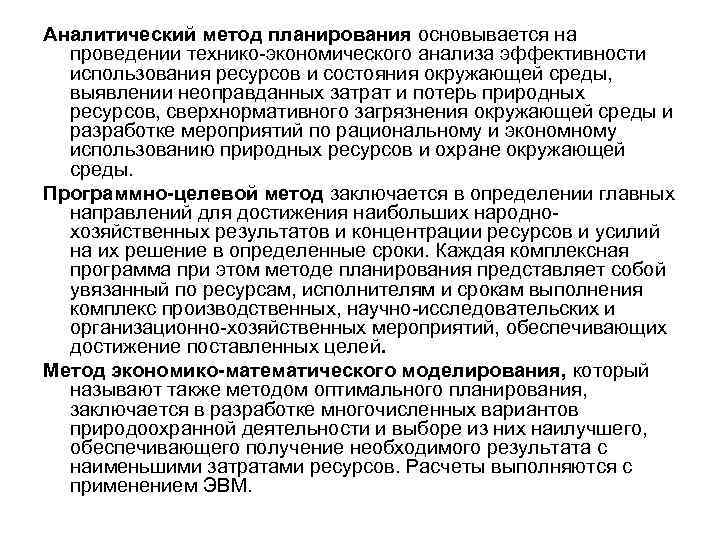 Аналитический метод планирования основывается на проведении технико-экономического анализа эффективности использования ресурсов и состояния окружающей