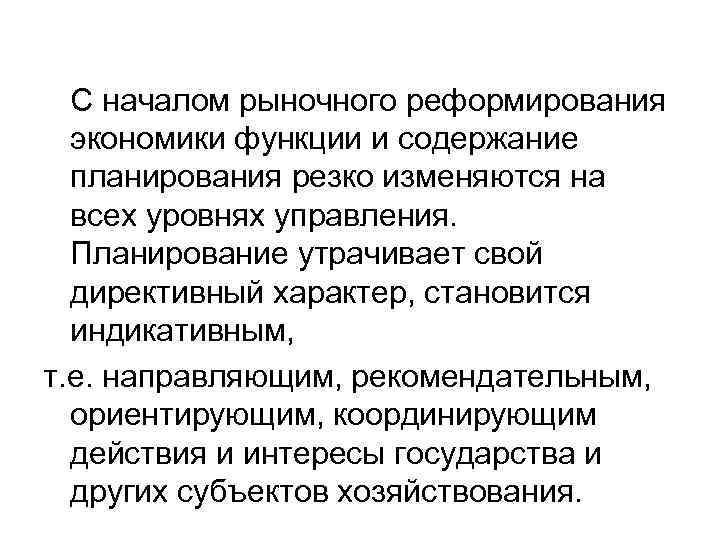  С началом рыночного реформирования экономики функции и содержание планирования резко изменяются на всех