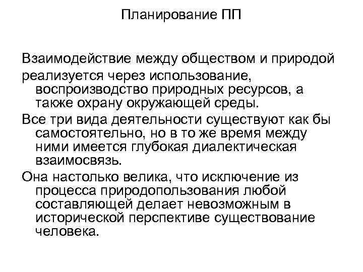 Планирование ПП Взаимодействие между обществом и природой реализуется через использование, воспроизводство природных ресурсов, а