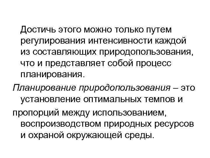  Достичь этого можно только путем регулирования интенсивности каждой из составляющих природопользования, что и