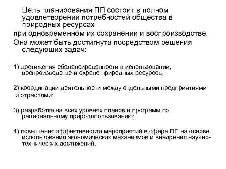  Цель планирования ПП состоит в полном удовлетворении потребностей общества в природных ресурсах при