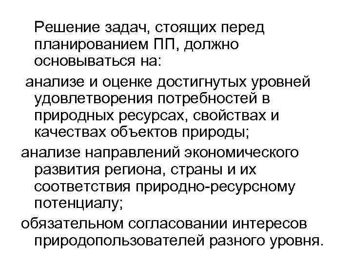  Решение задач, стоящих перед планированием ПП, должно основываться на: анализе и оценке достигнутых