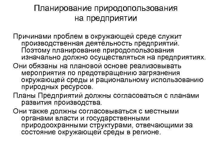Планирование природопользования на предприятии Причинами проблем в окружающей среде служит производственная деятельность предприятий. Поэтому
