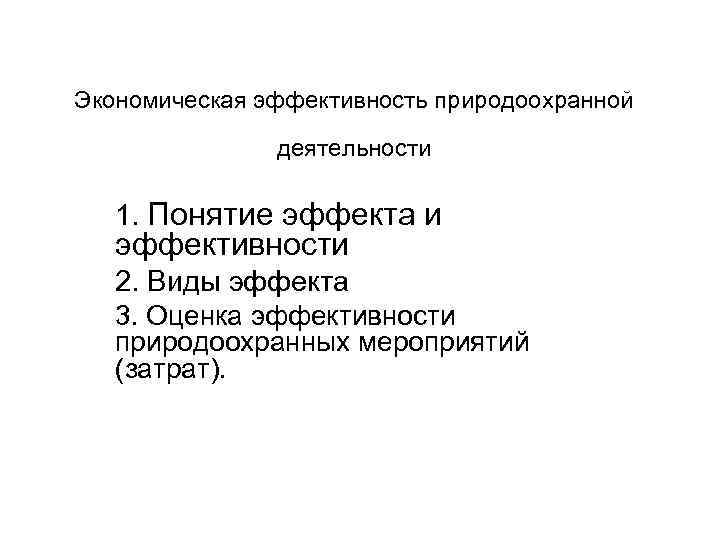Экономическая эффективность природоохранной деятельности 1. Понятие эффекта и эффективности 2. Виды эффекта 3. Оценка