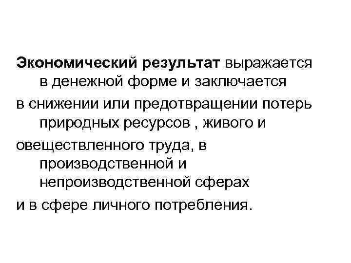 Экономический результат выражается в денежной форме и заключается в снижении или предотвращении потерь природных