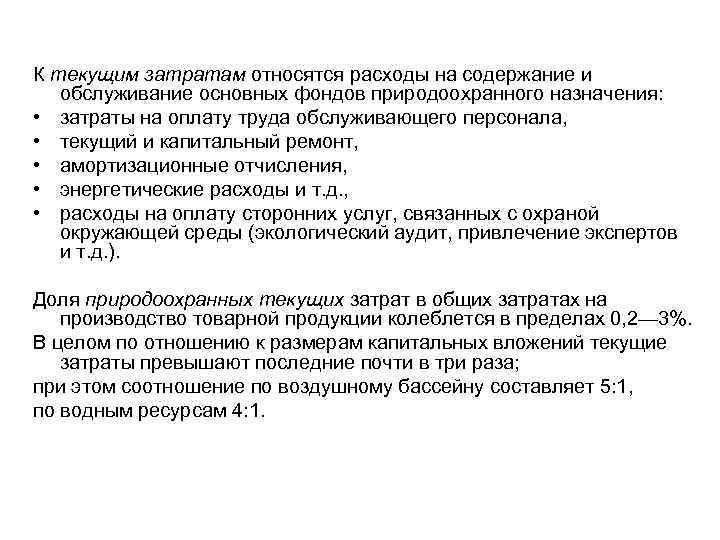 К текущим затратам относятся расходы на содержание и обслуживание основных фондов природоохранного назначения: •