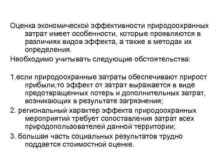 Оценка экономической эффективности природоохранных затрат имеет особенности, которые проявляются в различиях видов эффекта, а