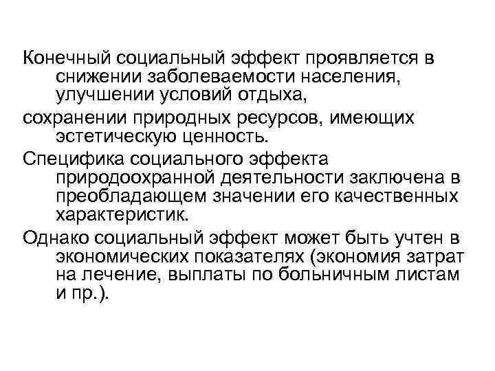 Конечный социальный эффект проявляется в снижении заболеваемости населения, улучшении условий отдыха, сохранении природных ресурсов,