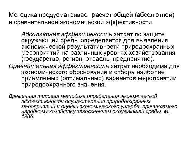 Методика предусматривает расчет общей (абсолютной) и сравнительной экономической эффективности. Абсолютная эффективность затрат по защите