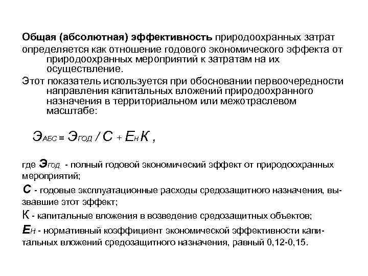 Общая (абсолютная) эффективность природоохранных затрат определяется как отношение годового экономического эффекта от природоохранных мероприятий