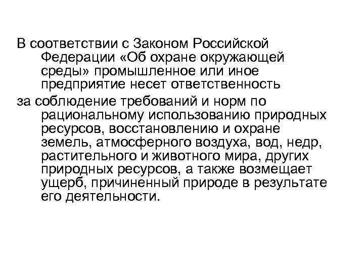 В соответствии с Законом Российской Федерации «Об охране окружающей среды» промышленное или иное предприятие