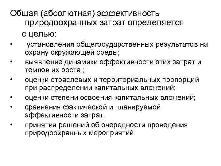 Общая (абсолютная) эффективность природоохранных затрат определяется с целью: • • • установления общегосударственных результатов